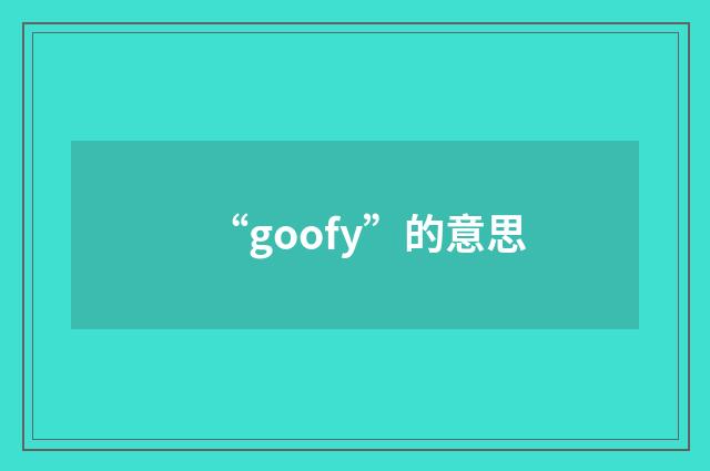 “goofy”的意思