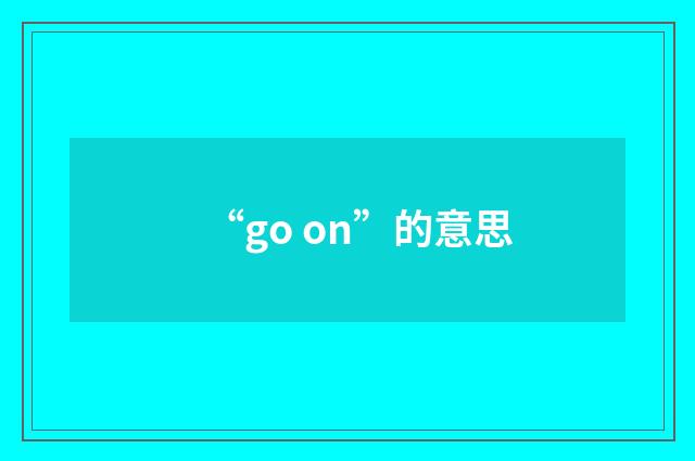 “go on”的意思