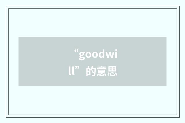“goodwill”的意思