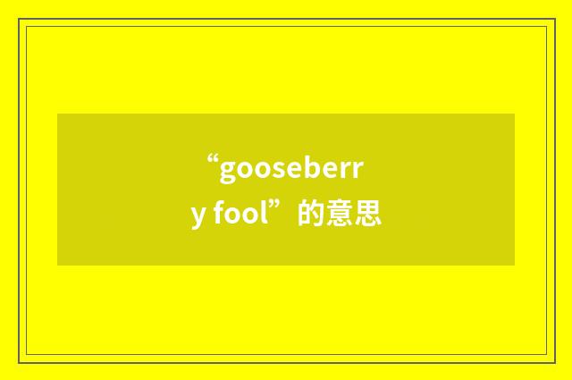 “gooseberry fool”的意思