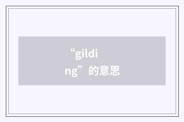 “gilding”的意思