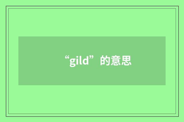 “gild”的意思