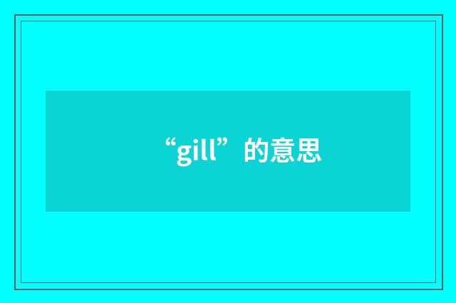 “gill”的意思