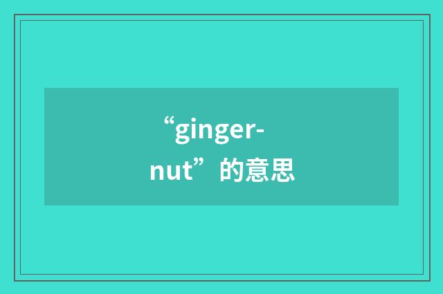“ginger-nut”的意思