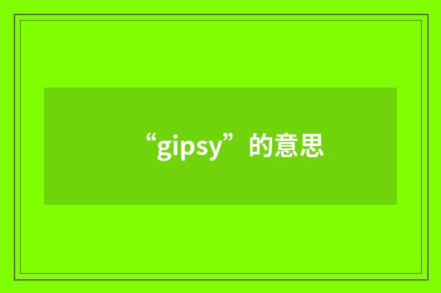 “gipsy”的意思