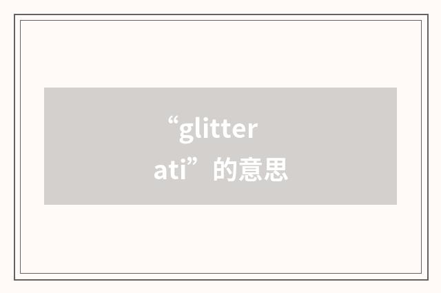 “glitterati”的意思