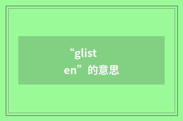 “glisten”的意思