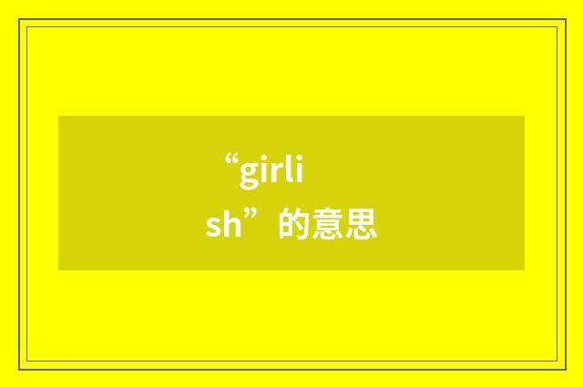 “girlish”的意思