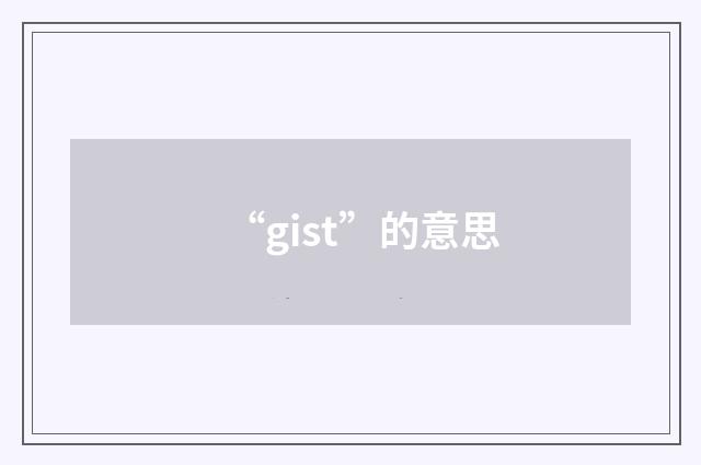“gist”的意思