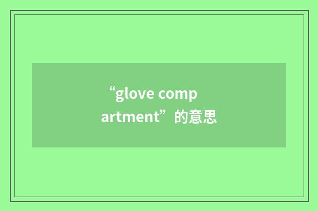 “glove compartment”的意思