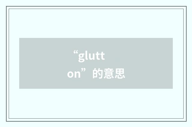 “glutton”的意思