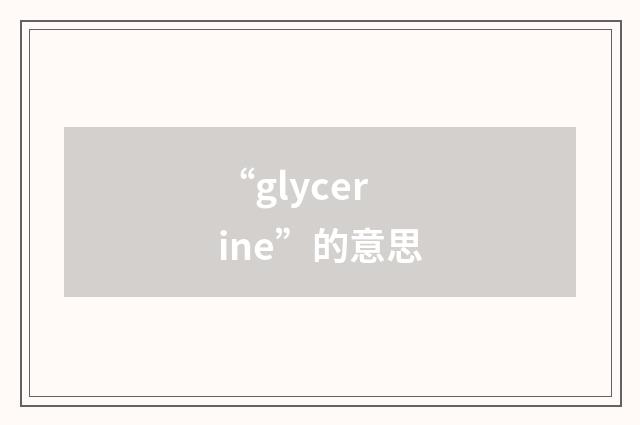 “glycerine”的意思