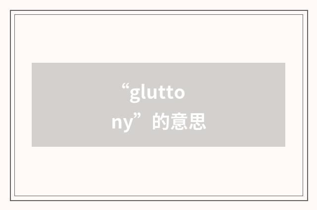 “gluttony”的意思