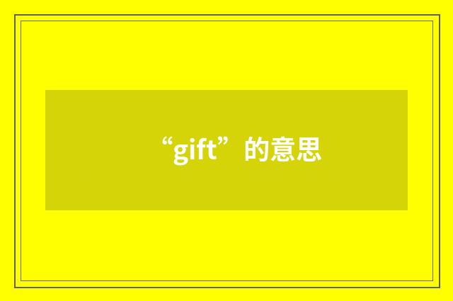 “gift”的意思