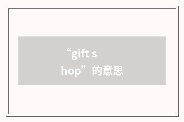 “gift shop”的意思