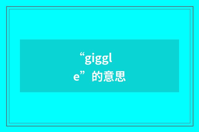 “giggle”的意思