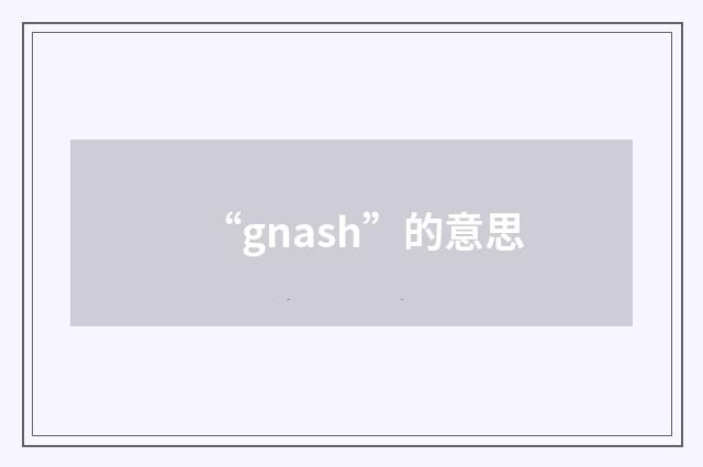 “gnash”的意思