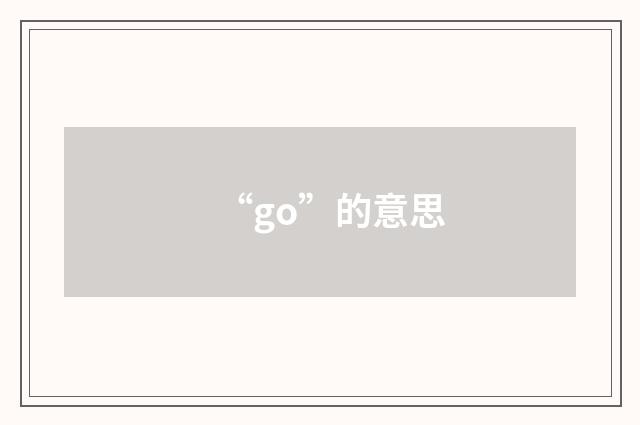“go”的意思