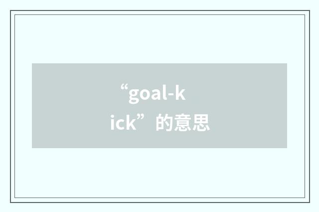 “goal-kick”的意思