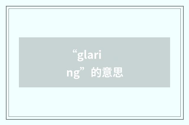 “glaring”的意思