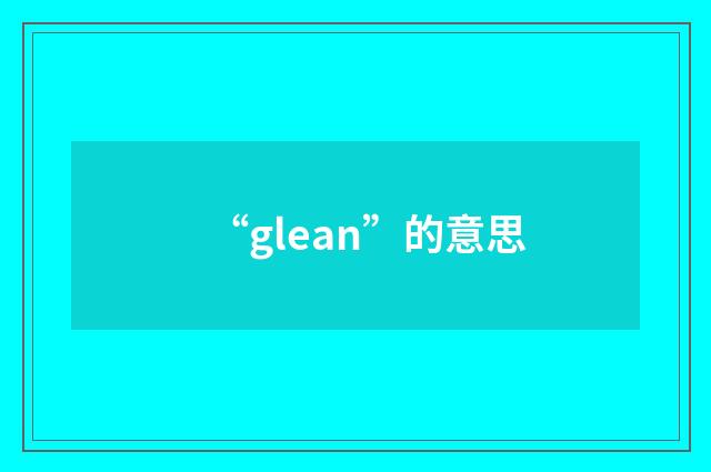 “glean”的意思