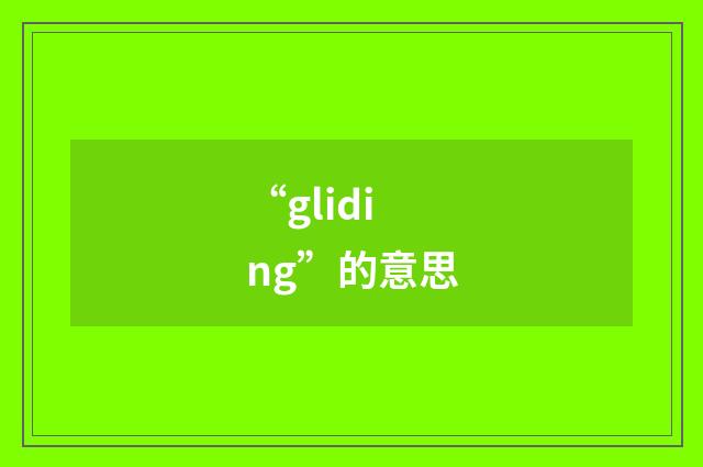 “gliding”的意思
