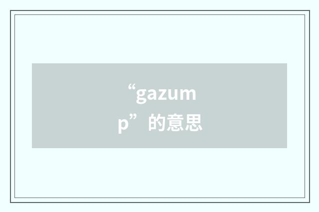 “gazump”的意思