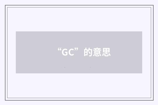 “GC”的意思