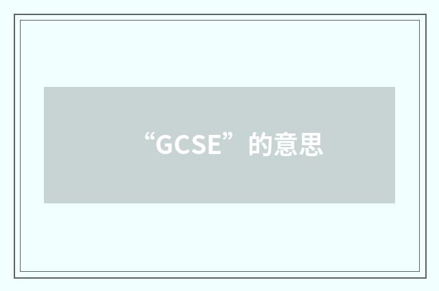 “GCSE”的意思