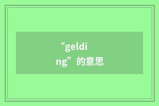 “gelding”的意思