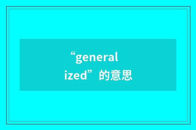 “generalized”的意思
