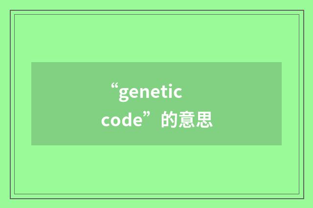 “genetic code”的意思