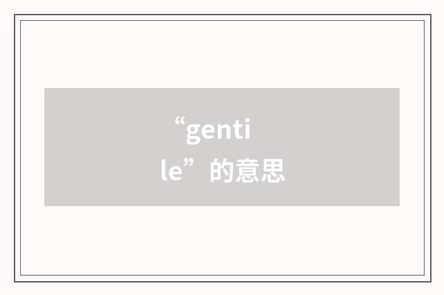 “gentile”的意思