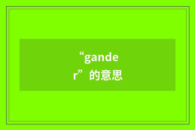 “gander”的意思
