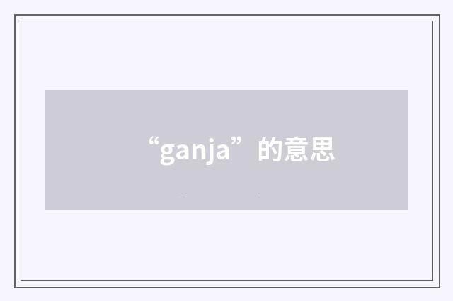 “ganja”的意思