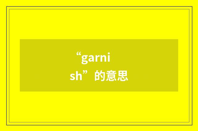 “garnish”的意思