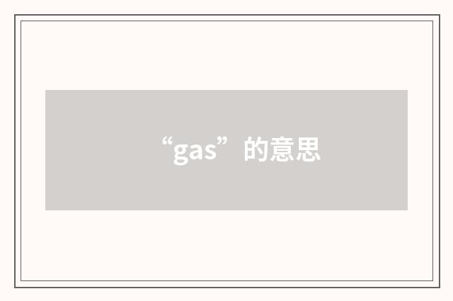 “gas”的意思