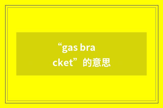 “gas bracket”的意思