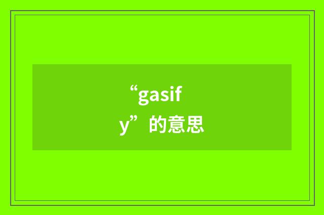 “gasify”的意思