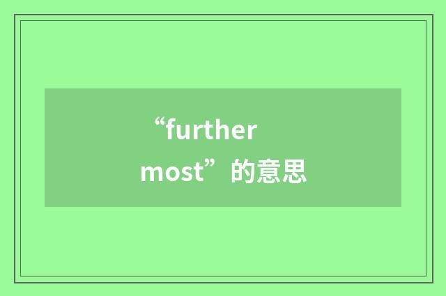 “furthermost”的意思