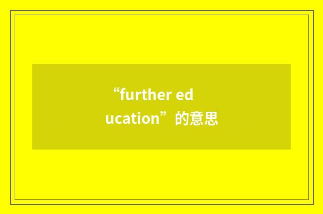 “further education”的意思