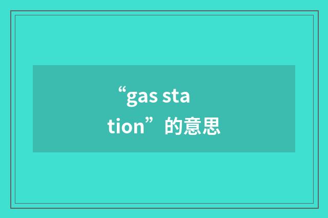 “gas station”的意思