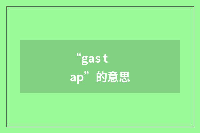 “gas tap”的意思