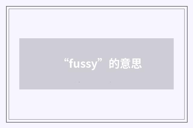 “fussy”的意思