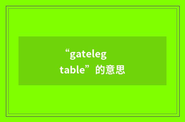 “gateleg table”的意思