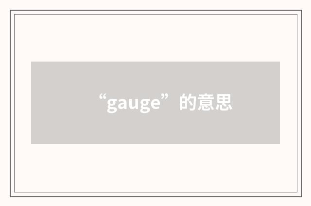 “gauge”的意思