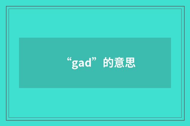 “gad”的意思