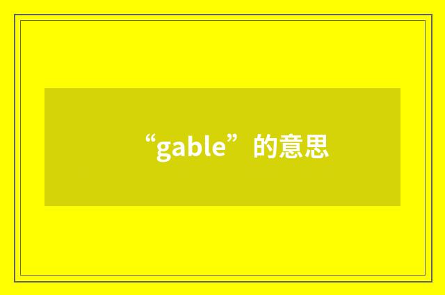 “gable”的意思