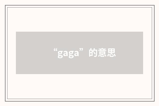 “gaga”的意思