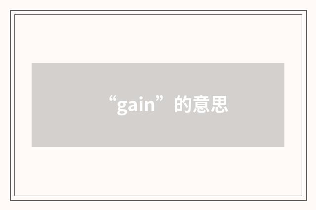 “gain”的意思